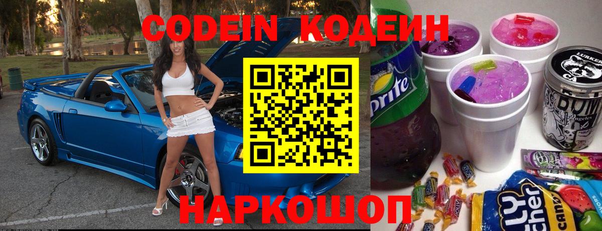 Кодеин напиток Lean (лин) Котельники